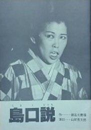 島口節　（しまくどうち）　パンフレット