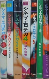 シネマ・エロチカ 1～7　全7冊揃