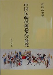 中国伝統演劇様式の研究