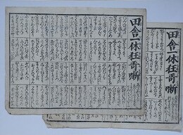 番付　田舎一休狂奇噺