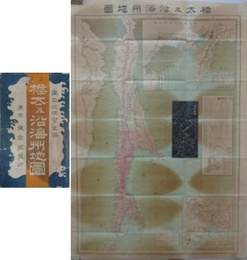 樺太及沿海州地図　