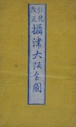 弘化改正　摂津大阪全図