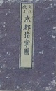 文化改正　京都指掌図