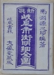 新選　岐阜県岐阜市街明細全図