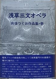 浅草三文オペラ　向後つぐお作品集・壱