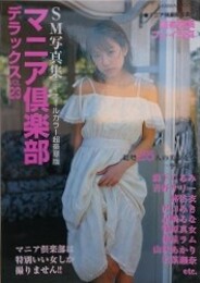 マニア倶楽部デラックス Vol.23