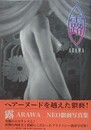 露　ARAWA　NEO猥褻写真集