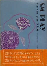 SM PLAY 1　you can play S&M　（SM耽美文学 別巻 2）