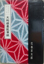 大利根柔肌草紙　（裏窓叢書 第7集）