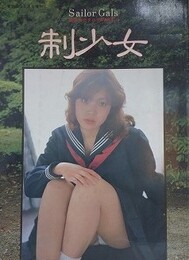 制少女　Sailor Girls　（美少女カタログ PART.2）