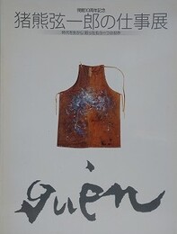 図録　記念展　猪熊弦一郎の仕事展　時代を生かし彩ったもう一つの世界