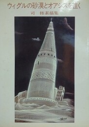 ウィグルの砂漠とオアシスを往く　司修素描集