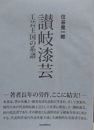 讃岐漆芸　工芸王国の系譜
