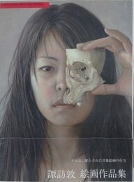 諏訪敦絵画作品集　1995-2005