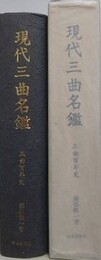 現代三曲名鑑（三曲百年史）