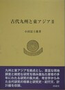 古代九州と東アジア 2