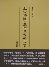 北方狩猟・漁撈民の考古学