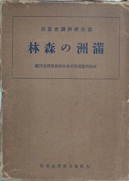 満洲の森林　（露亜経済調査叢書）