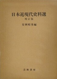 日本近現代史料選　増訂版