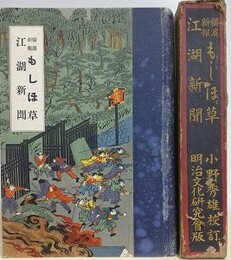 横濱新報もしほ草/江湖新聞