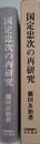 国定忠次の再研究