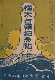 樺太占領紀念帖　（征露戦報 第2巻第26号）