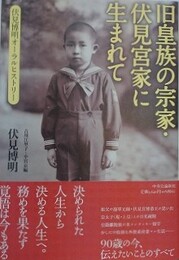 旧皇族の宗家・伏見宮家に生まれて　伏見博明オーラル・ヒストリー 