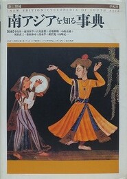 南アジアを知る事典　新訂増補版