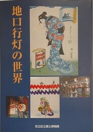 図録　特別展　地口行灯の世界