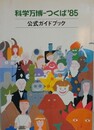 科学万博　つくば'85　公式ガイドブック