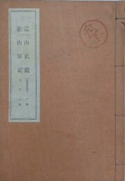 霊山武鑑（北畠武鑑） 1巻　霊山軍記 上中　2巻　