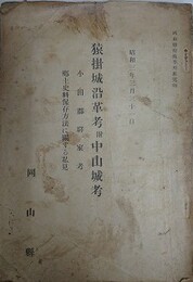 猿掛城沿革考附中山城考　（小田郡驛家考 郷土史料保存方法に関する私見）