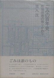 ごみの百年史　処理技術の移りかわり