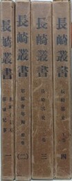 長崎叢書　全4冊揃
