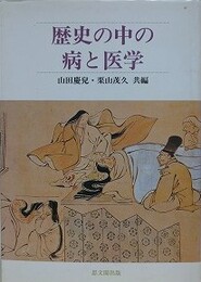 歴史の中の病と医学