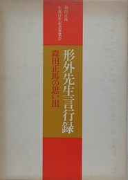 形外先生言行録　森田正馬の思い出