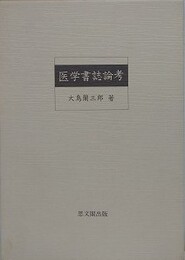 医学書誌論考
