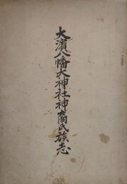 大濱八幡大神社神裔氏族志