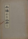 上海から北平へ