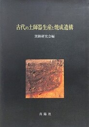 古代の土師器生産と焼成遺構