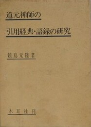 道元禅師の引用経典・語録の研究