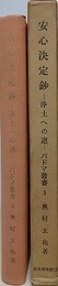 安心決定鈔　浄土への道　（パドマ叢書 3）