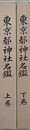 東京都神社名鑑　上下揃