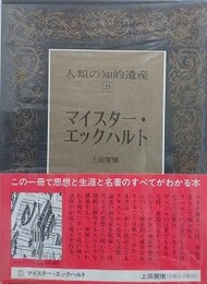 マイスター・エックハルト　（人類の知的遺産 21）