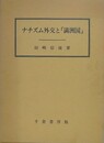 ナチズム外交と「満洲国」