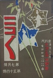 ニコニコ 第54号　（大正4年7月1日）