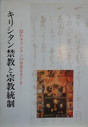 図録　キリシタン禁教と宗教統制　隠れキリシタンの背景をさぐる