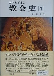 エウセビオス　教会史 1