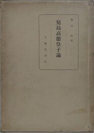 児島高徳皇子論