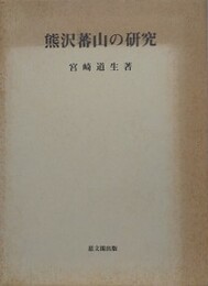 熊沢蕃山の研究